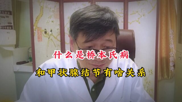 什么是桥本氏病?和甲状腺结节又有什么关系?张医生告诉你真相