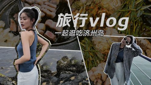 济州岛旅行vlog | 济州岛美食攻略 