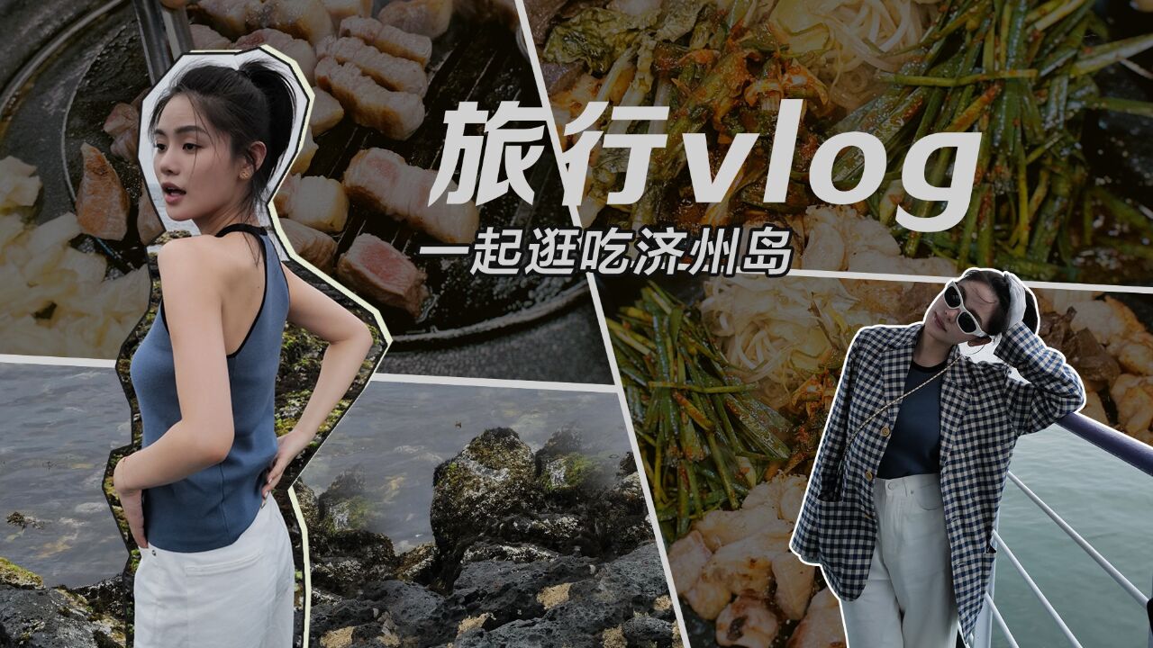 济州岛旅行vlog | 济州岛美食攻略