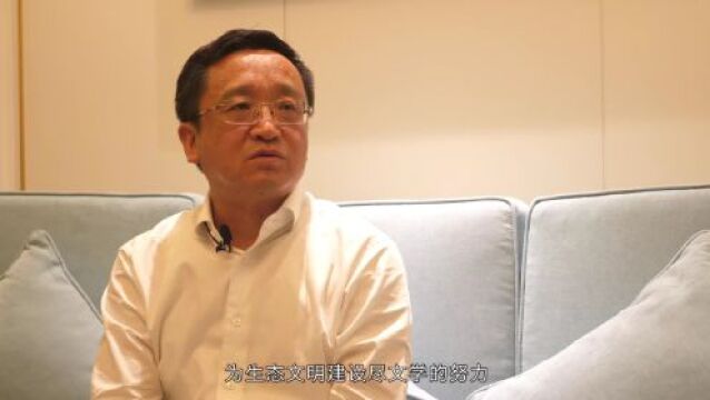 2023六五环境日丨“大地文心”作家专访——阎晶明:我愿为生态文明建设尽文学努力