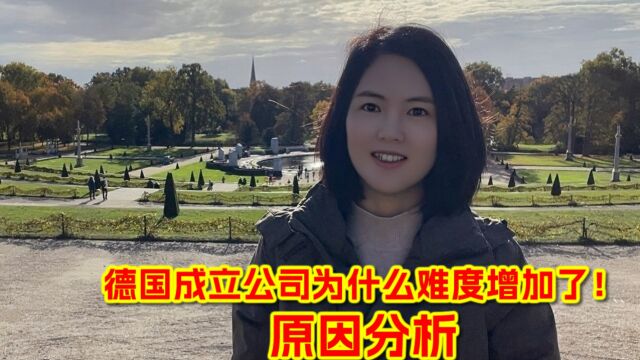 德国成立公司为什么难度增加了!原因分析