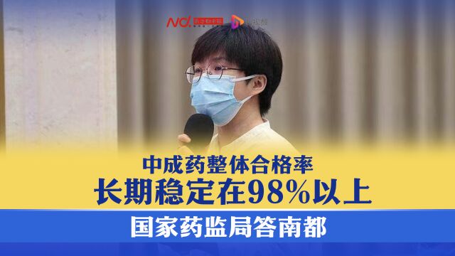 国家药监局答南都:中成药整体合格率长期稳定在98%以上