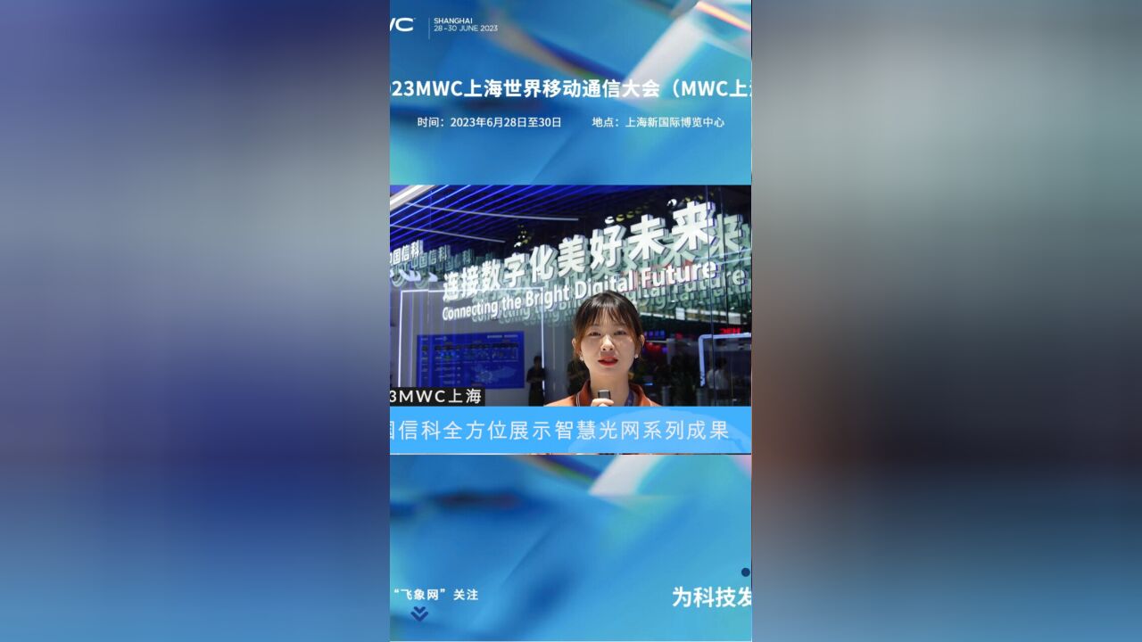 中国信科全方位展示智慧光网系列成果