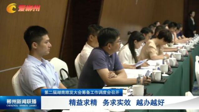 第二届湖南旅发大会筹备工作调度会召开:精益求精 务求实效 越办越好