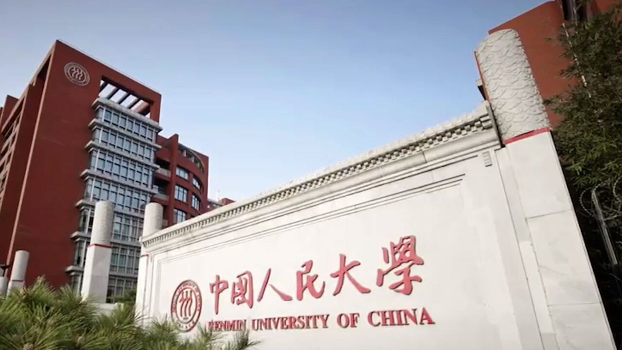 中国人民大学通报学生信息泄露事件:正配合警方等部门开展调查