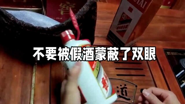 不要被假酒蒙蔽了双眼