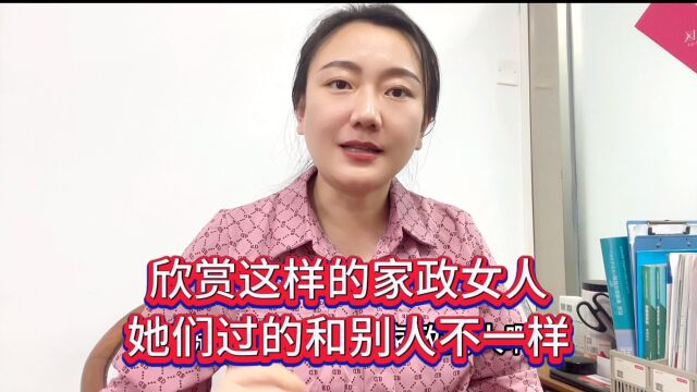 欣赏这样的家政女人,他们过的和别人不一样