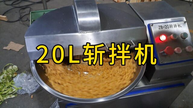 咸菜干斩切小块,20L斩拌机,肉块搅拌肉泥乳化