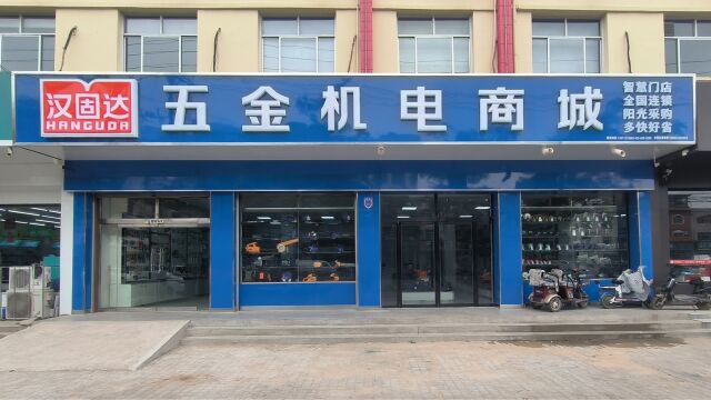 又一家用新店面加盟的汉固达智慧门店,一边装修一边上产品一边做生意.老店在新店开业后关闭.