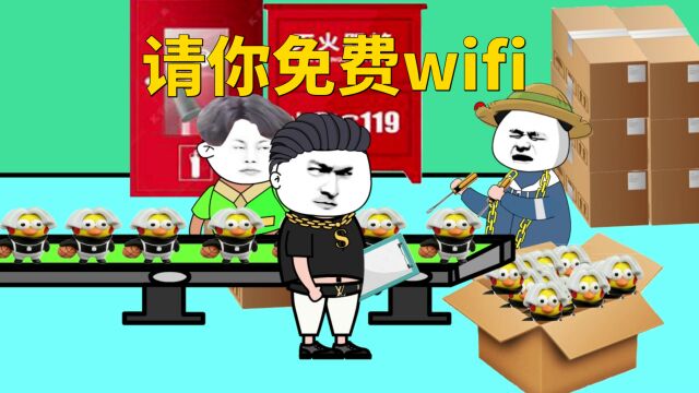 请你免费wifi