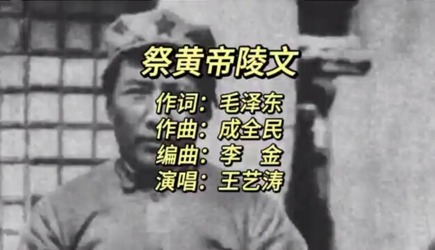 祭黄帝陵文(毛泽东词 成全民曲 王艺涛唱 李海龙诵读)