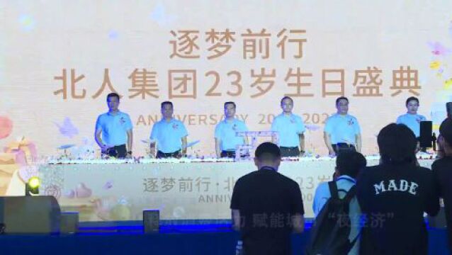 北人集团二十三周年庆——释放消费活力 赋能城市“夜经济”