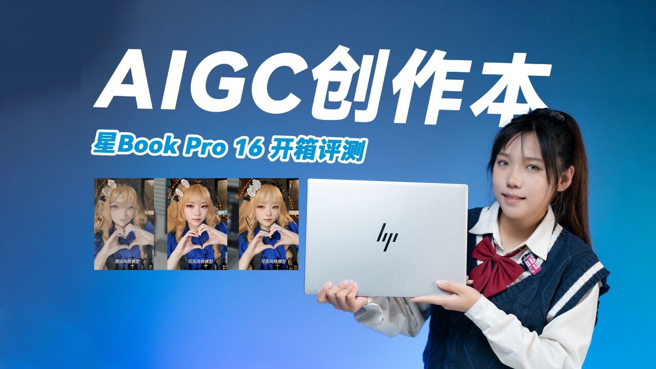 惠普星Book Pro 16评测:13代酷睿大屏AIGC创作笔记本