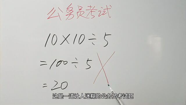 公务员考试,10X10㷵=20为什么错了?老师你出来