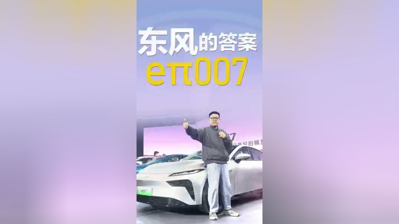 20多万应该买燃油车还是新能源车?东风的答案,来了!