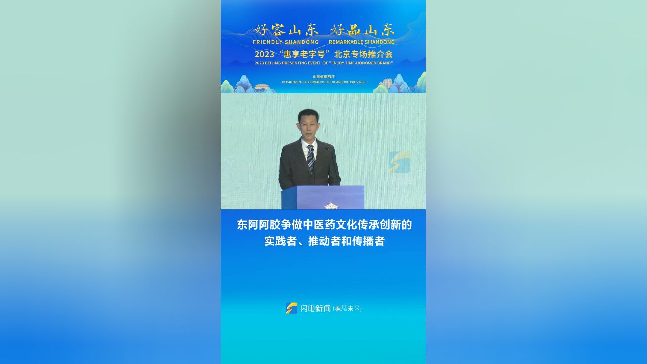 东阿阿胶争做中医药文化传承创新的实践者、推动者和传播者