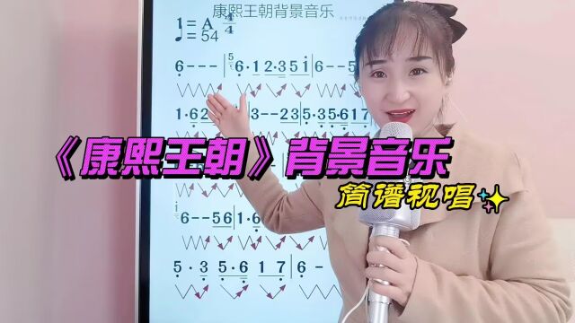 《康熙王朝》背景音乐简谱教唱,学唱经典歌曲简谱,掌握唱歌技巧