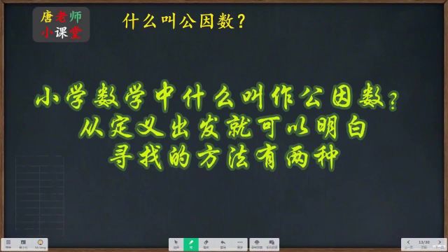 小学数学什么叫公因数?从定义出发就可以明白,寻找的方法有两种