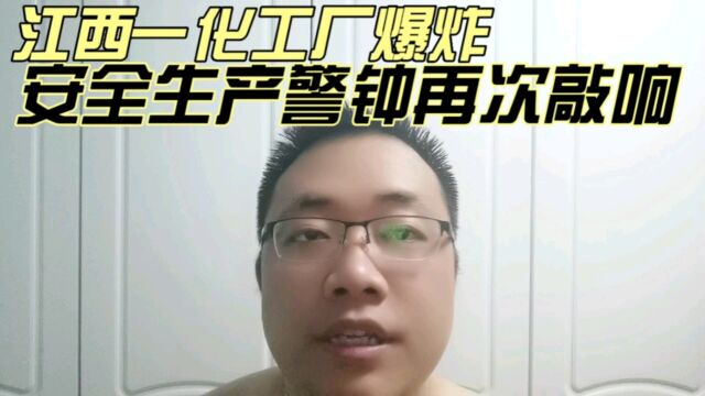 江西一化工厂爆炸,安全生产警钟长鸣