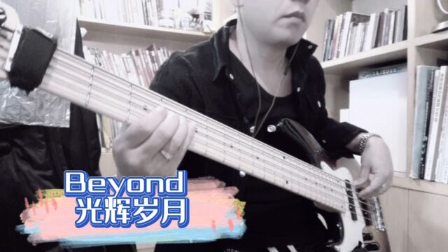 Beyond光辉岁月basscover