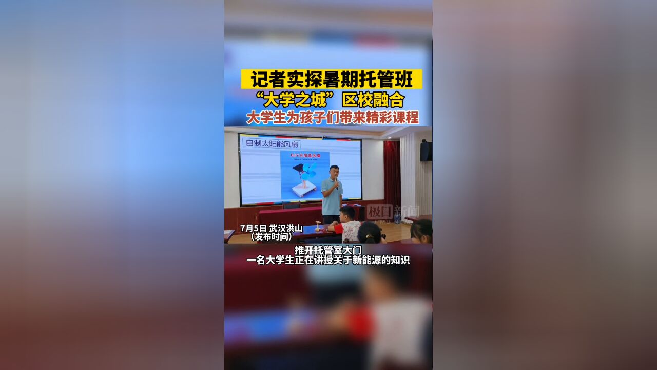 【视频】记者实探暑期托管班丨“大学之城”区校融合,高校学子为孩子们带来精彩课程