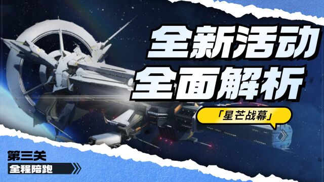 「星芒战幕」第三关,巨星难度打法攻略