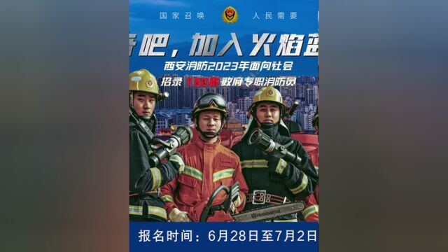 西安消防2023年面向社会招录150名政府专职消防员,报名已开始!报名详情请关注西安消防公众号查看