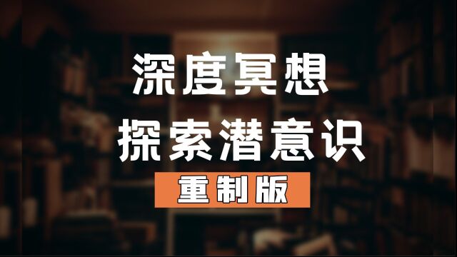 【重制版】深度催眠/冥想探索/静心体验/潜意识自由翱翔,带你去到一个特殊的境地