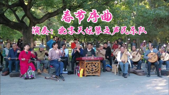 经典名曲《春节序曲》,北京天坛琴之声民乐队演奏,喜气洋洋