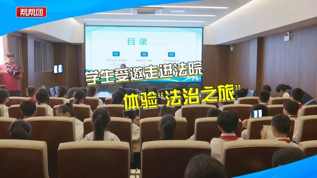 法官以案释法 小学师生旁听庭审 “零距离”接受普法宣传