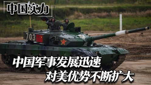 中国军事发展迅速，对美优势不断扩大