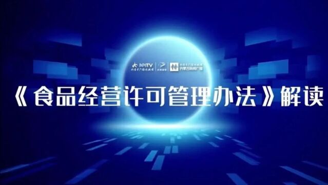 12月1日施行!事关食品经营许可和备案管理