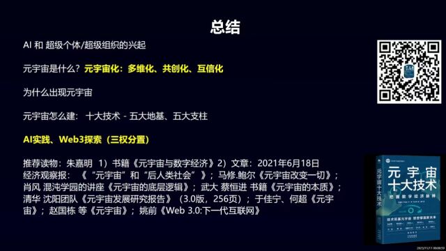 2023 双11元宇宙共治大会《AI和Web3如何赋能个体和实体公司》