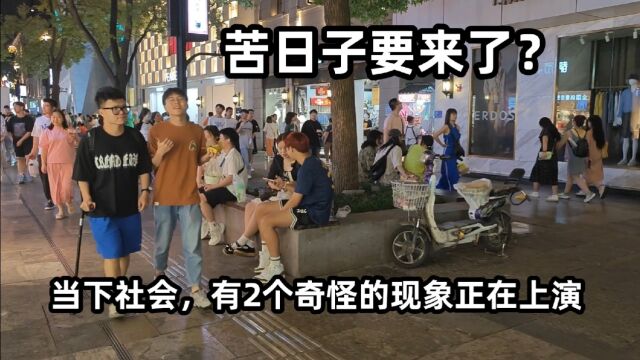 苦日子要来了?当下社会,有2个奇怪的现象正在上演