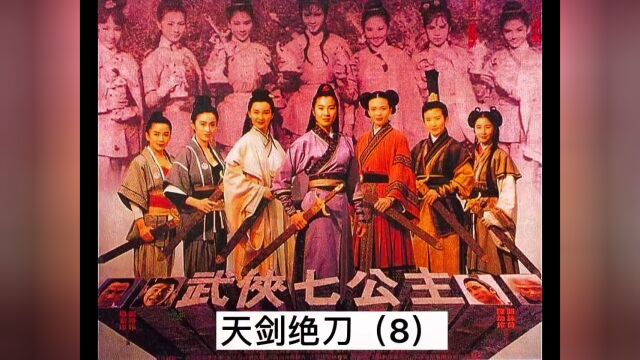 天剑集合六位玄天玉女大战东瀛霸刀,奈何并非纯银之身被碾压,关键时刻一个神秘女子救场#影视解说