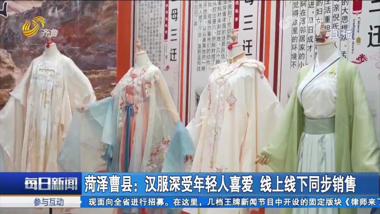 曹县发展汉服产业,线上线下齐发力,部分商铺单日销售额超30万