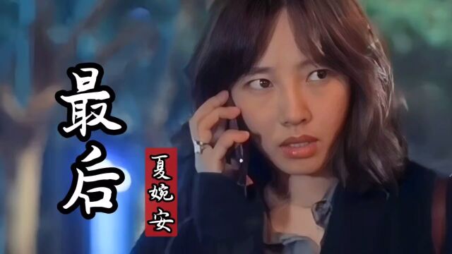 夏婉安演唱《最后》当通话时你说分手那一秒,我对你含着泪微笑