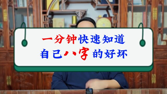 姜建朋:一分钟快速知道,自己八字格局的好坏