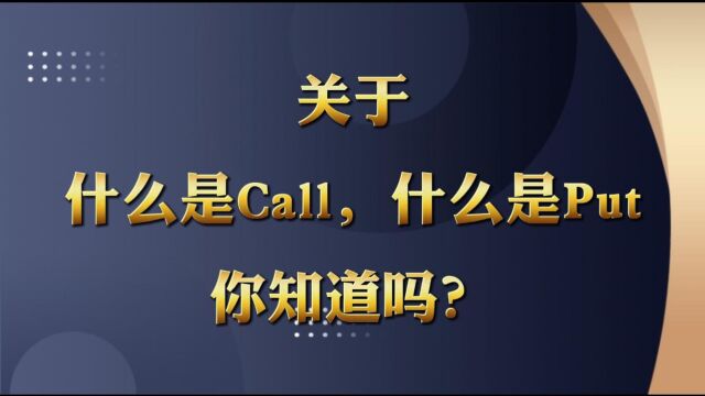 关于期权中什么是Call,什么又是Put你知道吗?