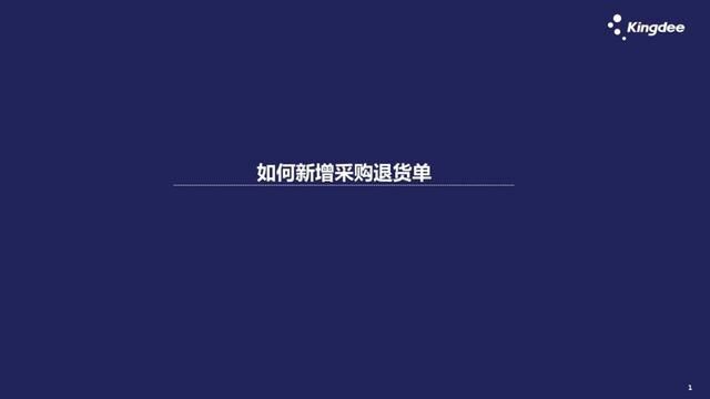 云星辰采购退货单#闽清进销存软件 #闽清财务软件