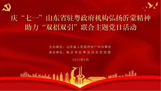 山东省驻粤政府机构 弘扬沂蒙精神助力“双招双引”主题党日活动