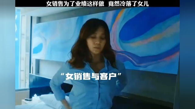 女销售为了业绩这样做