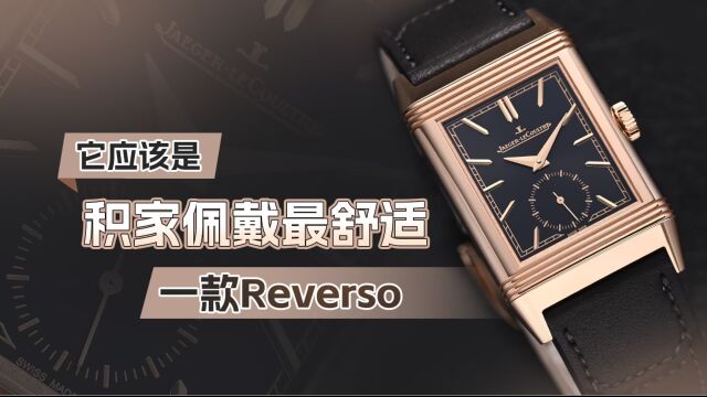 它应该是积家佩戴最舒适的一款Reverso