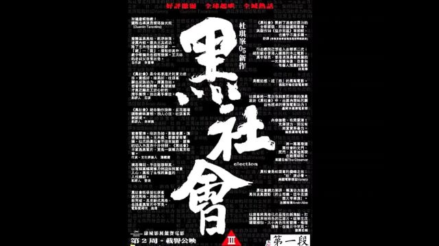 《第一段》香港四大黑帮之联字派的故事,根据真实人物改编#经典港片 #任达华 #黎姿