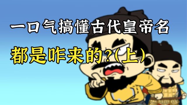 年号、庙号、谥号..皇帝为啥有那么多种称呼?老百姓能当面叫吗?