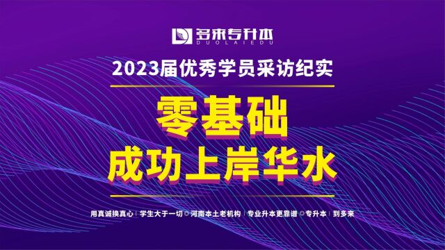 2023届优秀学员采访纪实