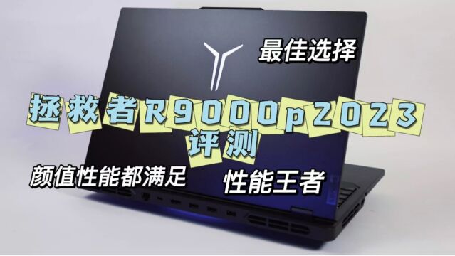 游戏党专属电竞本:拯救者R9000P 2023深度测评