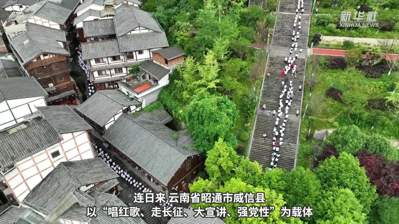 革命老区云南威信开展系列活动庆祝建党102周年