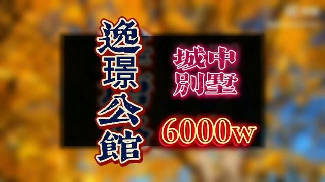 #中冶逸璟公馆 #别墅 #海珠区 #市中心别墅 #海珠区 海珠区独栋别墅,全球48席