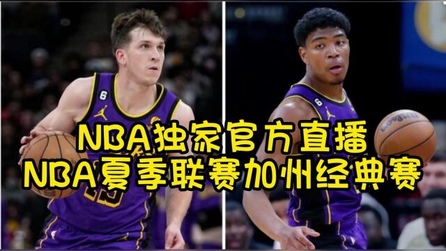 NBA夏季联赛官方免费高清直播:热火vs湖人(中文)在线高清全程视频